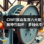 CIMT展会车床六大发展特性解析:多轴化引领行业变革(图1) CIMT展会车床六大发展特性解析:多轴化引领行业变革(图1)