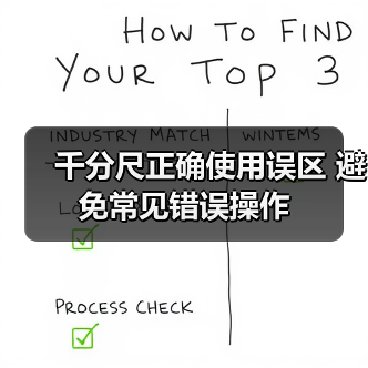 千分尺正确使用误区 避免常见错误操作(图3)