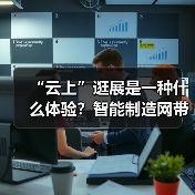 “云上”逛展是一种什么体验？智能制造网带你探秘数贸会黑科技(图4)