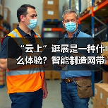 “云上”逛展是一种什么体验？智能制造网带