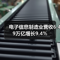 电子信息制造业营收6.49万亿增长9.4%(图3)