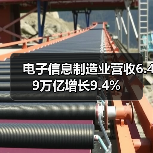 电子信息制造业营收6.49万亿增长9.4%(图2)