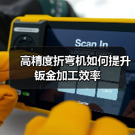 高精度折弯机如何提升钣金加工效率