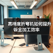 高精度折弯机如何提升钣金加工效率(图4) 高精度折弯机如何提升钣金加工效率(图4)