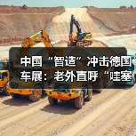 中国“智造”冲击德国车展：老外直呼“哇塞”(图2)