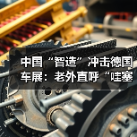 中国“智造”冲击德国车展：老外直呼“哇塞