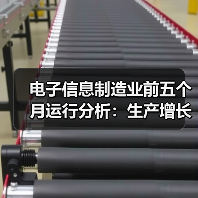 电子信息制造业前五个月运行分析:生产增长 出口放缓 效益改善(图2) 电子信息制造业前五个月运行分析:生产增长 出口放缓 效益改善(图2)