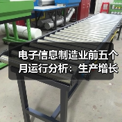 电子信息制造业前五个月运行分析:生产增长 出口放缓 效益改善(图1) 电子信息制造业前五个月运行分析:生产增长 出口放缓 效益改善(图1)