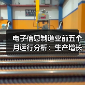 电子信息制造业前五个月运行分析:生产增长 出口放缓 效益改善(图3) 电子信息制造业前五个月运行分析:生产增长 出口放缓 效益改善(图3)