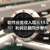 软件业务收入增长11.2%!利润总额同步攀升,行业前景如何?(图2) 软件业务收入增长11.2%!利润总额同步攀升,行业前景如何?(图2)
