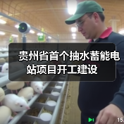 贵州省首个抽水蓄能电站项目开工建设(图1)