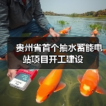 贵州省首个抽水蓄能电站项目开工建设(图2)