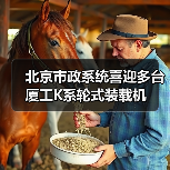 北京市政系统喜迎多台厦工K系轮式装载机(图1)