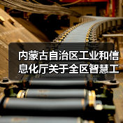 内蒙古自治区工业和信息化厅关于全区智慧工业园区验收通过的公告(图1)