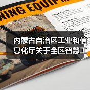 内蒙古自治区工业和信息化厅关于全区智慧工业园区验收通过的公告(图4)