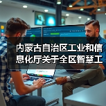 内蒙古自治区工业和信息化厅关于全区智慧工业园区验收通过的公告(图2)