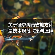 关于征求湖南省地方计量技术规范《集料压碎指标试模校准规范》（征求意见稿） 意见的函(图3)