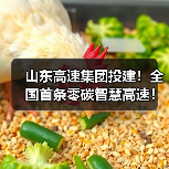 山东高速集团投建!全国首条零碳智慧高速!济青中线全线通车(图2) 山东高速集团投建!全国首条零碳智慧高速!济青中线全线通车(图2)
