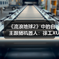 《流浪地球2》中的自主跟随机器人：徐工XUV25伴随机器人首次登台亮相(图3)