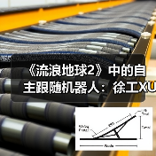《流浪地球2》中的自主跟随机器人：徐工XUV25伴随机器人首次登台亮相(图1)