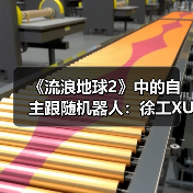 《流浪地球2》中的自主跟随机器人：徐工XUV25伴随机器人首次登台亮相(图2)