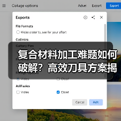 复合材料加工难题如何破解?高效刀具方案揭秘(图4) 复合材料加工难题如何破解?高效刀具方案揭秘(图4)