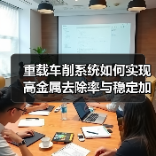 重载车削系统如何实现高金属去除率与稳定加工(图3)