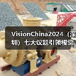 VisionChina2024（深圳）七大议题引领视觉技术跨界融合，部分论坛议程抢先看！(图1)