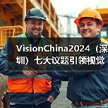 VisionChina2024（深圳）七大议题引领视觉技术跨界融合，部分论坛议程抢先看！(图2)