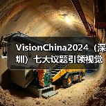 VisionChina2024（深圳）七大议题引领视觉技术跨界融合，部分论坛议程抢先看！(图3)