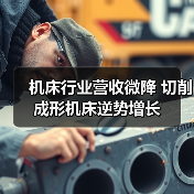 机床行业营收微降 切削成形机床逆势增长(图2) 机床行业营收微降 切削成形机床逆势增长(图2)