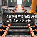 机床行业营收微降 切削成形机床逆势增长(图4) 机床行业营收微降 切削成形机床逆势增长(图4)