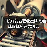 机床行业营收微降 切削成形机床逆势增长(图1) 机床行业营收微降 切削成形机床逆势增长(图1)