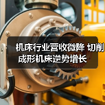 机床行业营收微降 切削成形机床逆势增长(图3) 机床行业营收微降 切削成形机床逆势增长(图3)