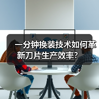 一分钟换装技术如何革新刀片生产效率?(图1) 一分钟换装技术如何革新刀片生产效率?(图1)
