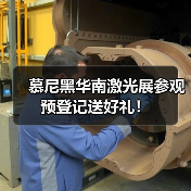 慕尼黑华南激光展参观预登记送好礼!(图2) 慕尼黑华南激光展参观预登记送好礼!(图2)