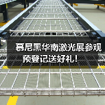 慕尼黑华南激光展参观预登记送好礼!(图3) 慕尼黑华南激光展参观预登记送好礼!(图3)