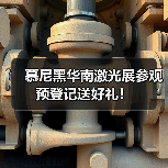 慕尼黑华南激光展参观预登记送好礼!(图1) 慕尼黑华南激光展参观预登记送好礼!(图1)