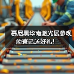 慕尼黑华南激光展参观预登记送好礼!(图4) 慕尼黑华南激光展参观预登记送好礼!(图4)