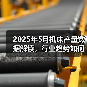 2025年5月机床产量数据解读，行业趋势如何？(图1)