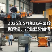 2025年5月机床产量数据解读，行业趋势如何？(图2)