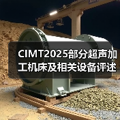 CIMT2025部分超声加工机床及相关设备评述(图4)
