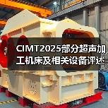 CIMT2025部分超声加工机床及相关设备评述(图2)