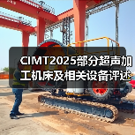 CIMT2025部分超声加工机床及相关设备评述(图1)