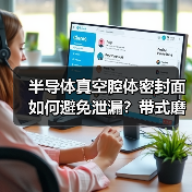半导体真空腔体密封面如何避免泄漏?带式磨削技术解析(图4) 半导体真空腔体密封面如何避免泄漏?带式磨削技术解析(图4)