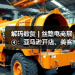 解码数贸 | 丝路电商展④:亚马逊开店、美客多共聚数贸会,双强联袂展现跨境电商新生态!(图1) 解码数贸 | 丝路电商展④:亚马逊开店、美客多共聚数贸会,双强联袂展现跨境电商新生态!(图1)
