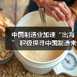 中国制造业加速“出海” 积极探寻中国制造未来之路(图2)