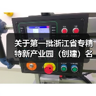 关于第一批浙江省专精特新产业园（创建）名单的公示(图4)