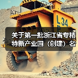 关于第一批浙江省专精特新产业园（创建）名单的公示(图1)