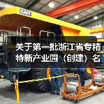 关于第一批浙江省专精特新产业园（创建）名单的公示(图2)